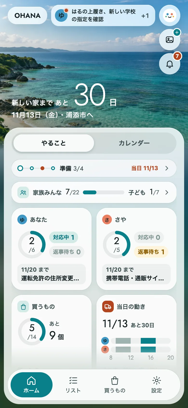 アプリのホームの例。海の写真の上に、新しい家まであと30日。下に、家族みんなと子どもの進み具合、あなたとパートナーそれぞれの済んだ数・対応中・返事待ち・いちばん急ぐ手続き、買うもの、当日の動き